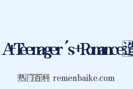 A+Teenager´s+Romance造句是什么意思的图片
